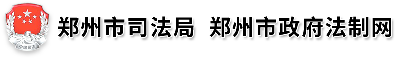 郑州市司法局网站logo