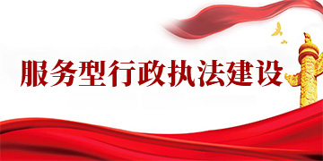 服务型行政执法建设